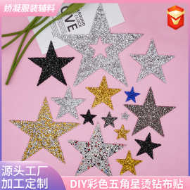 五角星烫钻图彩色五角星布贴树脂钻DIY布贴鞋帽箱包热熔胶补丁贴