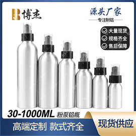 现货30ML50ML100ML粉泵铝瓶 化妆品粉底液铝空瓶精华乳液分装瓶