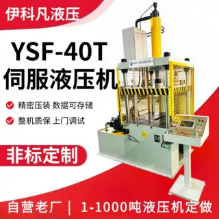定制 YSF‑40T 四柱电缸伺服压装机 数控压力机 轴承零部件液压机