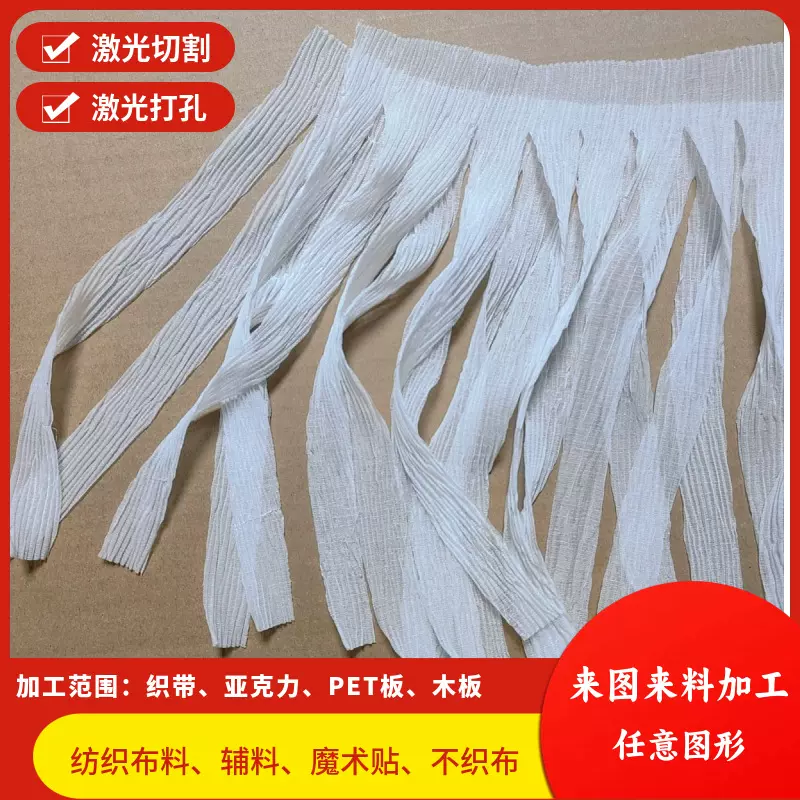 流苏激光切割布料 皮革面料纺织品激光裁剪 打孔 镂空 雕刻