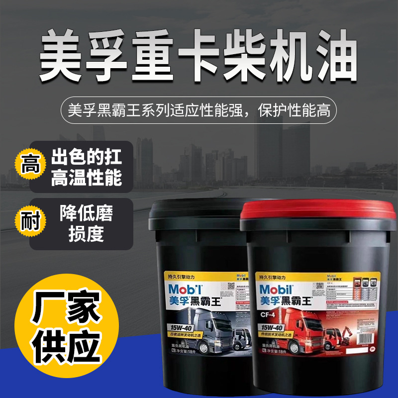 美孚超级黑霸王 15w-40 20w-50柴油抗冻抗渗顺滑机油专用18L重卡
