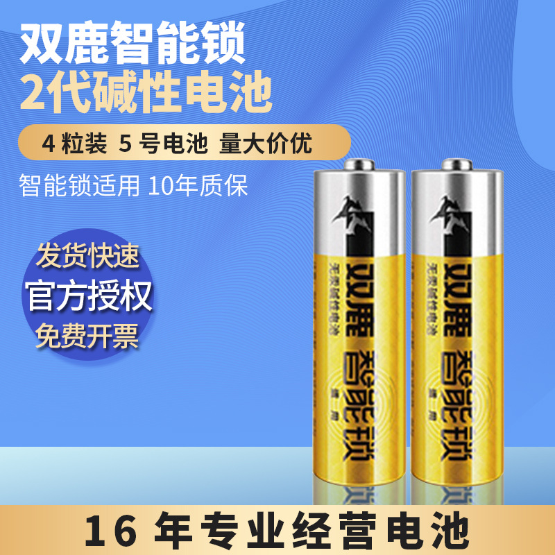 正品双鹿智能锁碱性电池批发5号指纹锁专用电池江苏40粒现货速发