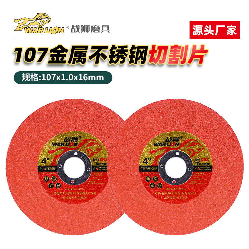 战狮切割片100角磨机107*1.2*16超薄不锈钢砂轮片金属磨光片单网