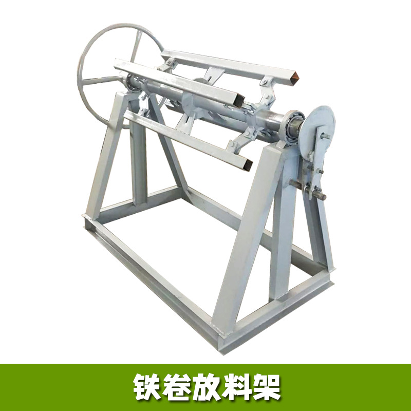 1.25-meter iron coil unloading rack, 5-ton steel coil loading auxiliary support rack, tile press 1-meter color steel coil loading rack