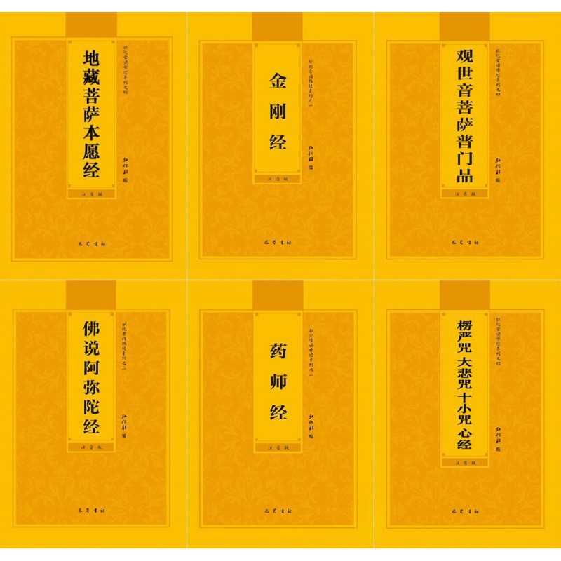 佛经注音本地藏经金刚经拼音普门品阿弥陀童子药师心经楞严大悲咒