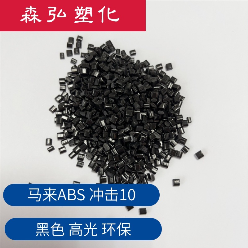 黑色ABS再生料颗粒 冲击10 高光泽 高流动 环保ABS回料 二料
