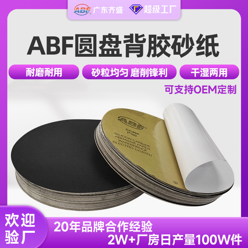 ABF圆盘背胶砂纸 厂家不干胶自粘砂纸汽车漆面打磨抛光圆背胶砂纸