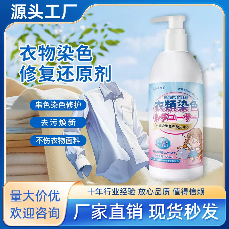 衣服染色漂白还原剂串色去除剂清洗彩色衣物颜色掉色褪色恢复增艳