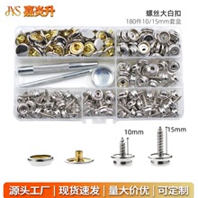 螺丝大白扣180件套盒装带工具用于沙发轮船童椅游艇配件批发跨境