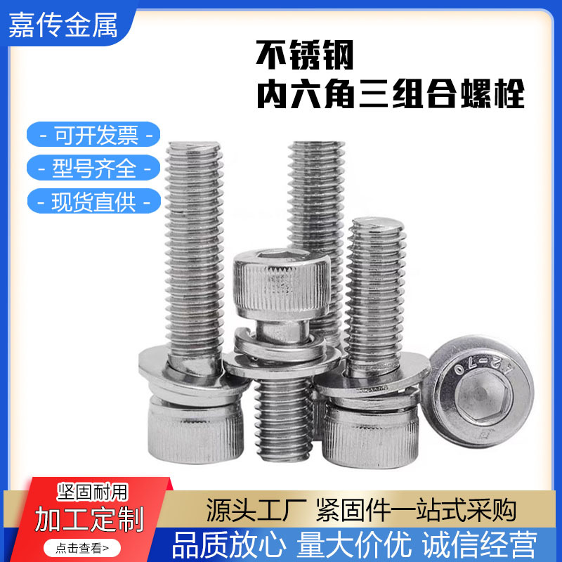 201/304不锈钢内六角三组合螺丝圆柱头带垫三合一螺丝钉M3M4M5M6