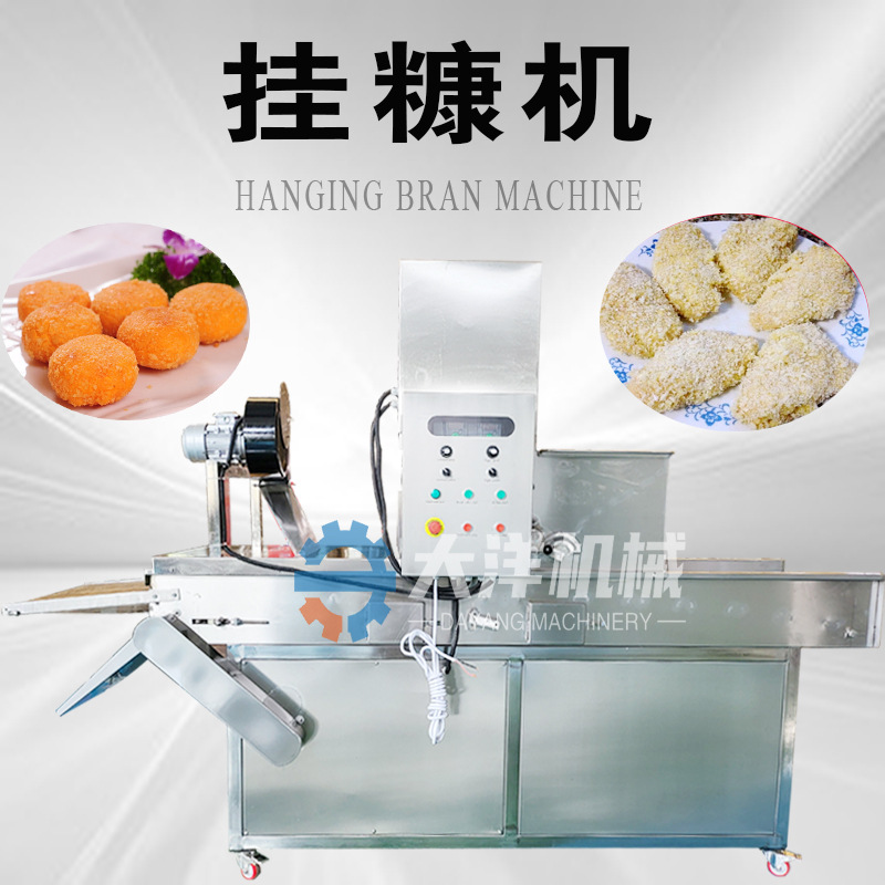 挂糠机新款藕盒裹面包糠机带变频调速小酥肉粘糠设备鸡米花上屑机