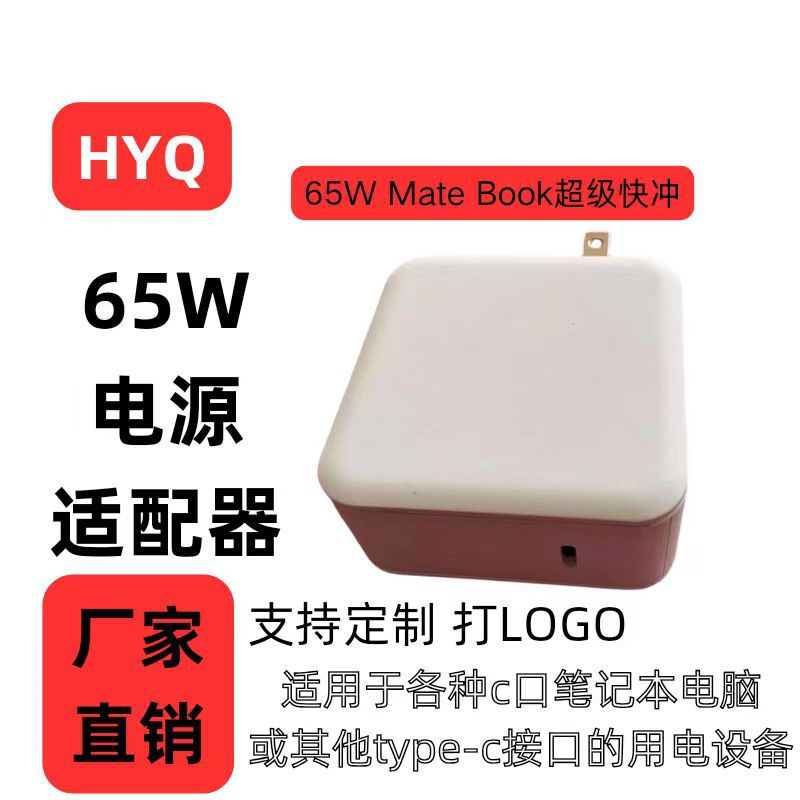 PD65W 20V3.25A TYPE-C 笔记本适配器适合多种C口机型的笔记本