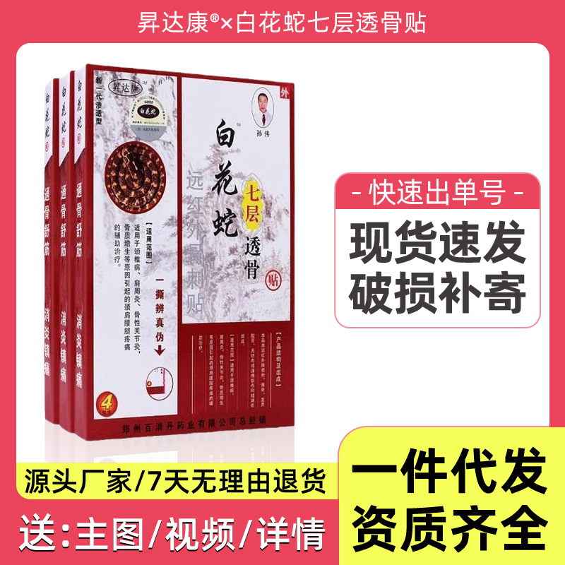 正品白花蛇七层透骨贴腰椎颈椎关节膝盖肩周源头控股厂家现货直发