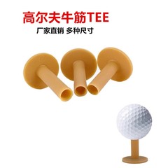 高尔夫牛筋球tee 打击垫果岭练习场球黄色Tee TEE球托球座练习场