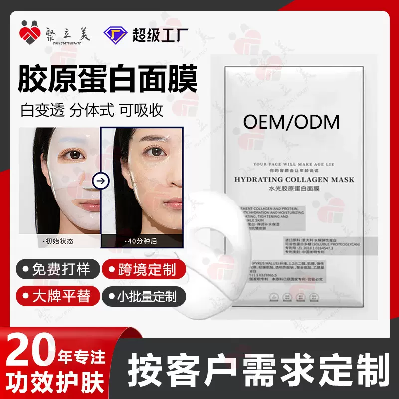 白变透重组胶原蛋白水光面膜贴牌定制 紧致抗皱分体面膜代加工OEM
