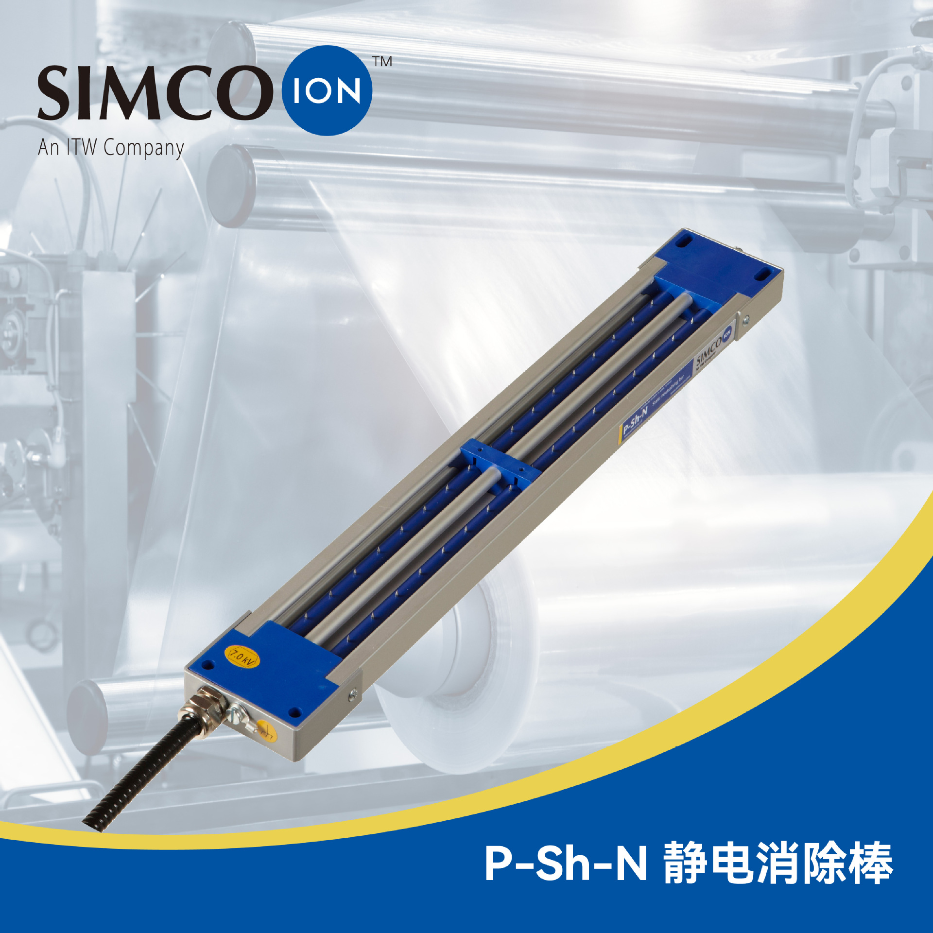 P-SH-N 静电消除棒  SIMCO-ION斯诺科恩 长距离离子棒