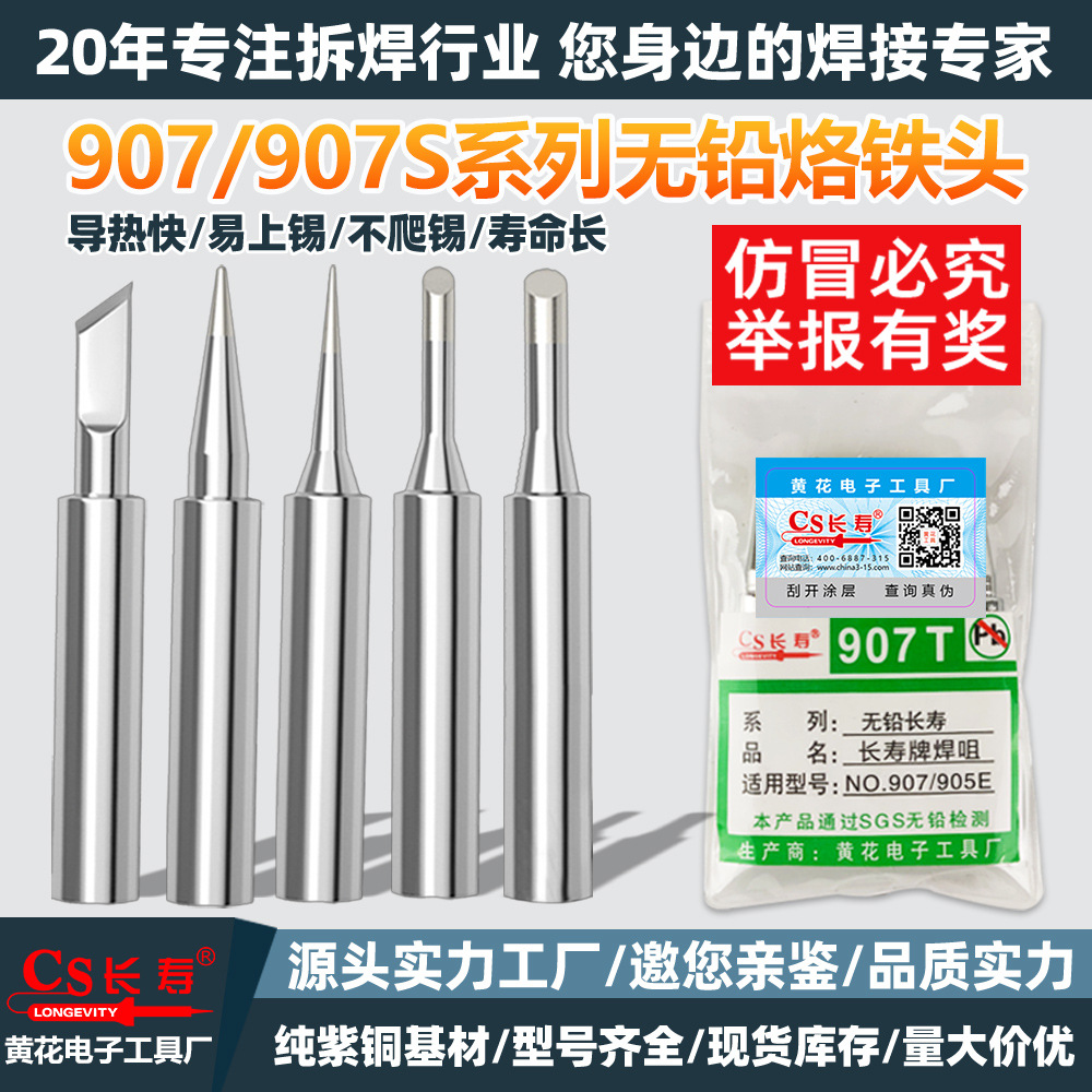 长寿牌厂家无铅907烙铁头60W内热式电焊头圆尖头刀咀恒温烙铁咀