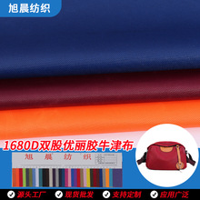 现货供应1680D双股优丽胶牛津布拉杆箱包电脑背包布料工厂直销