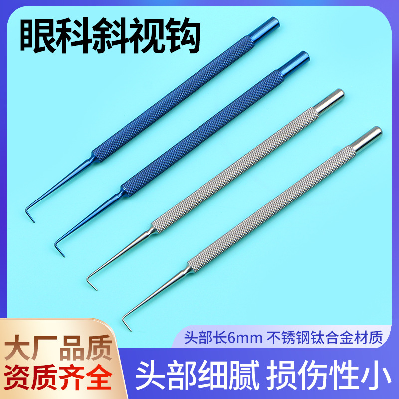 不锈钢斜视勾眼科斜视钩显微器械 钛合金肌腱钩眼部拉勾斜视钩