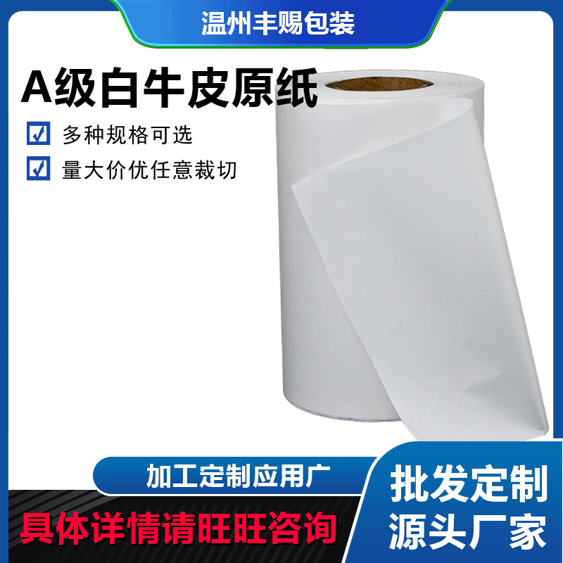 厂家A级白牛皮手提袋纸食品级卷筒牛皮包装原纸白牛皮纸食品包装