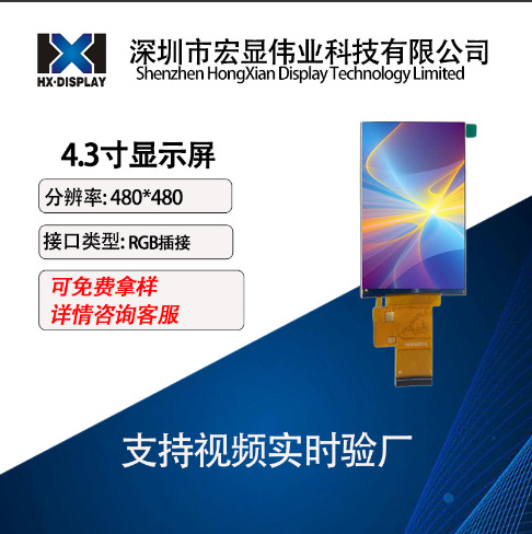 4.3寸竖屏 IPS480*800 仪器仪表工业设备POS机高清液晶显示屏LCD