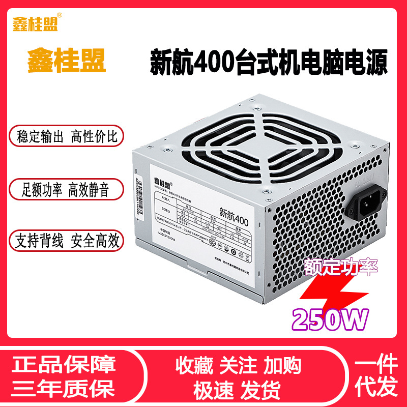 鑫桂盟新航400台式机电脑电源ATX额定250W家用办公静音主机PC电源