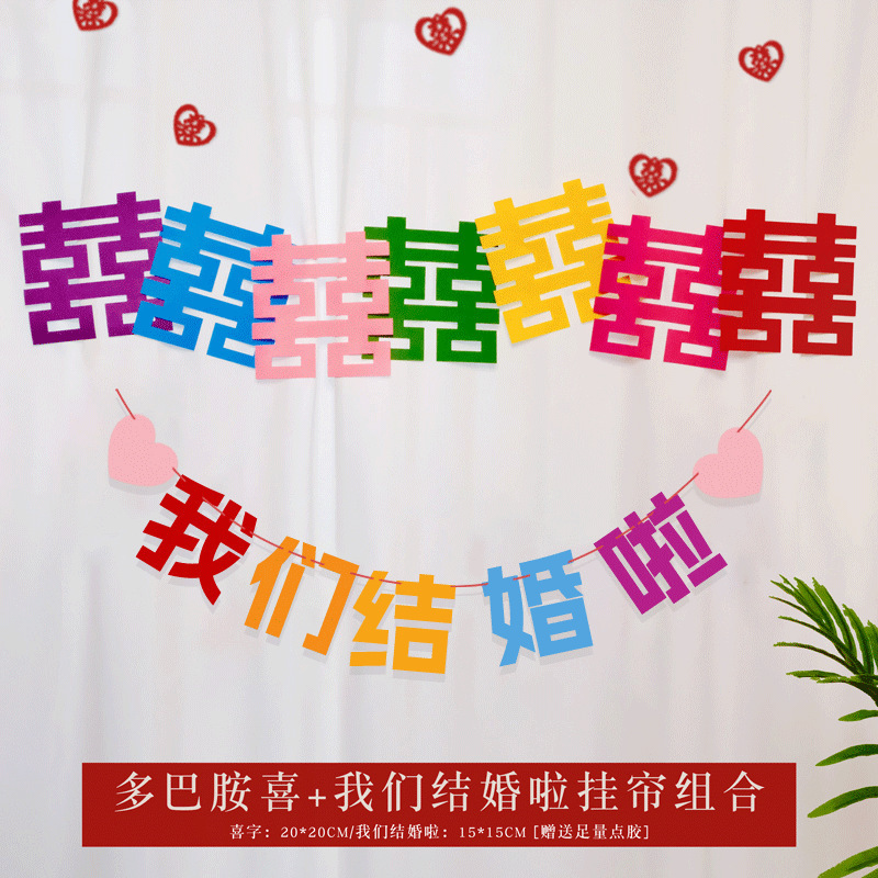 彩虹喜字婚房布置拍照场地布置结婚囍字贴衣柜新婚婚房拉旗装饰贴|undefined