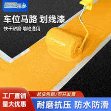 马路划线漆停车位道路标线漆篮球场水泥地面反光黄色耐磨画线油漆
