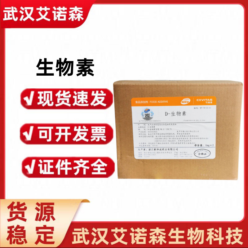 新和成D-生物素 维生素H辅酶RVB7营养强化剂食品级生物素维生素B7