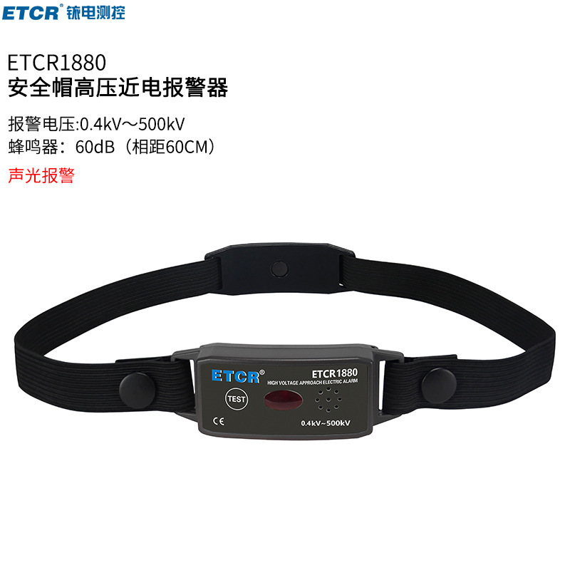 ETCR1880 1880C帽式近电报警器高压500KV低压40V自动触发灵敏便捷