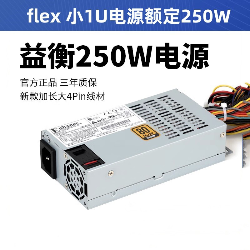全新益衡250W 小1U电源 FLEX nas存储机箱电源K39额定250W
