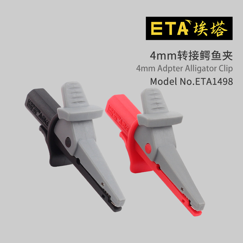 ETA1498大电流全绝缘插式大号鳄鱼夹10A/300V 需插4mm香蕉插头