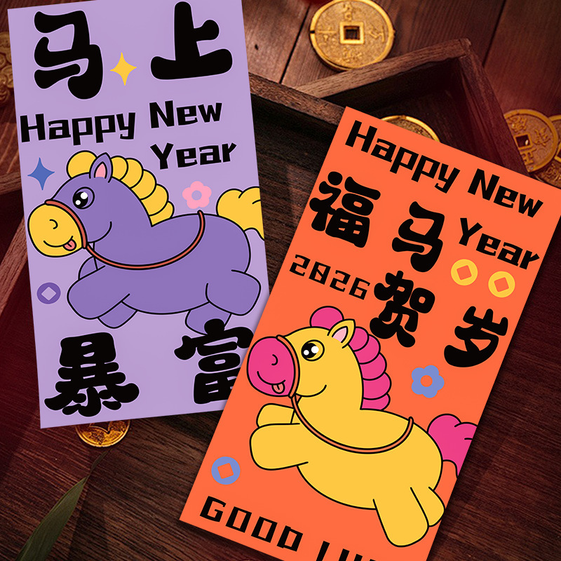 定制新年红包2026年生肖马压岁钱卡通可爱创意彩印利是封通用红包|undefined