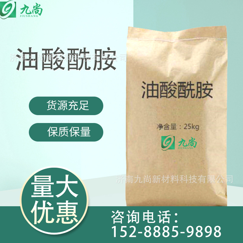 【现货油酸酰胺】染料分散剂 薄膜开口剂脱模剂工业级油酸酰胺