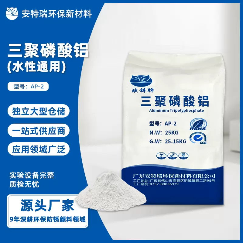 三聚磷酸铝AP-2无毒环保型防锈颜料防腐白色粉末涂料高性能阻燃剂