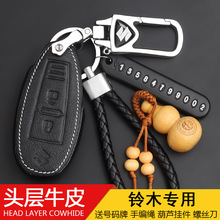 长安铃木天语SX4钥匙包维特拉骁途 锋驭汽车遥控皮套钥匙保护套扣