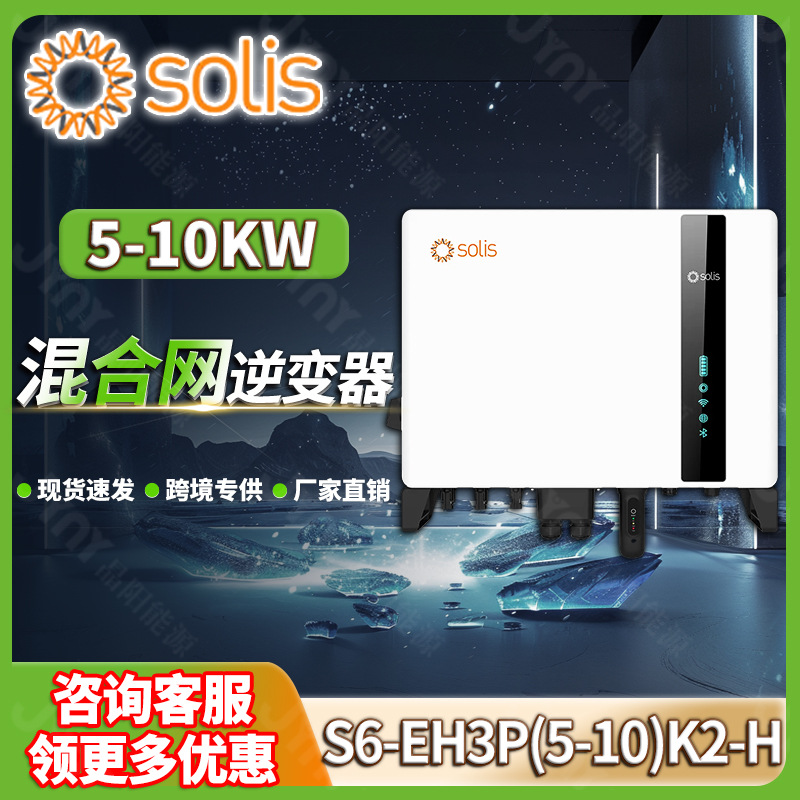 solis高压光伏储能逆变器5-10kw三相锦浪太阳能发电混合逆变器8kw