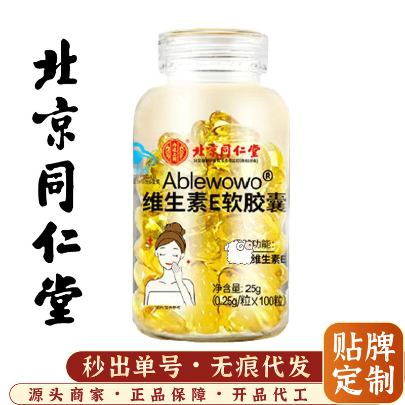 北京同仁堂ビタミンeソフトカプセルの内廷用補充VE内服外用乳塗顔正規品代発|undefined