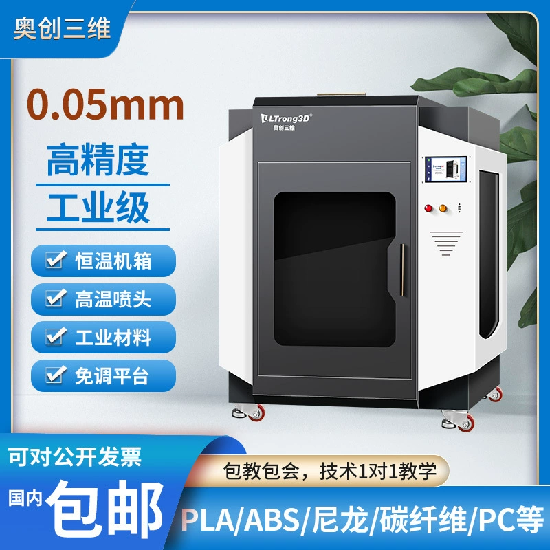 奥创三维 Industrial printer, highly precise nylon large machine carbon fibre, 3D printing
