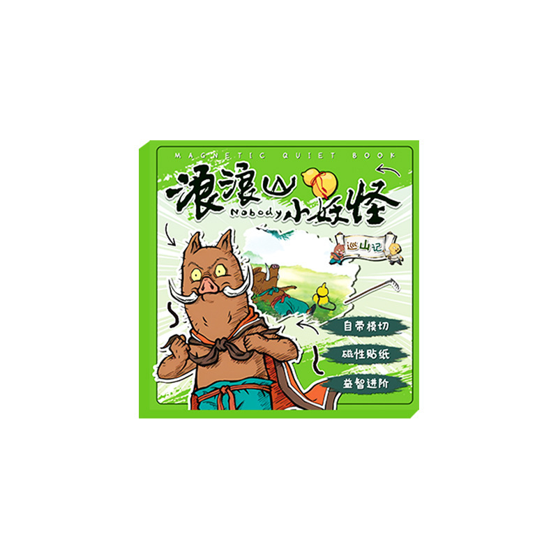 浪浪山小妖怪磁力安静书免制作强磁力装场景手工卡通贴纸益智玩具|undefined