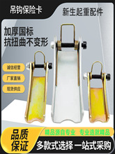 电动葫芦吊钩保险卡扣行车弹簧舌片龙门吊防脱勾沟钩装置卡片
