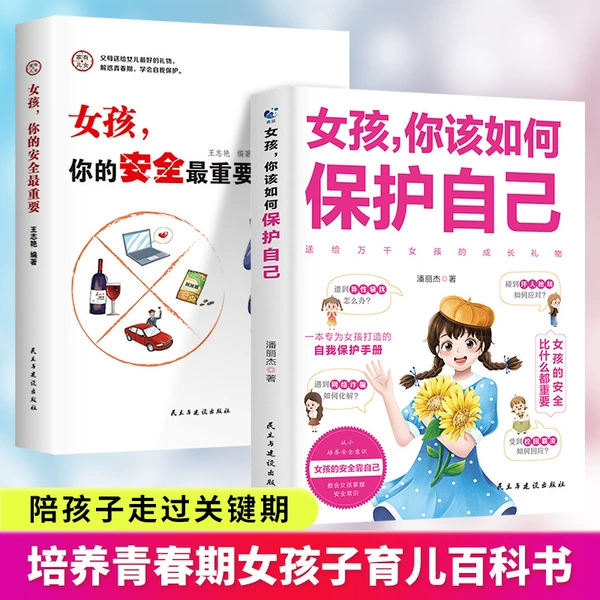 [2 volumes] Girl, your safety is the most important+girl, how should you protect yourself