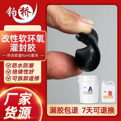 改性軟環氧灌封膠高硬度電路板電子防水絕緣高導熱透明黑色ab膠水