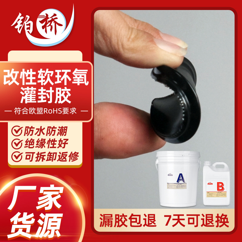 改性软环氧灌封胶高硬度电路板电子防水绝缘高导热透明黑色ab胶水