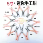 diy手工钳多功能尖嘴钳珠宝首饰圆嘴老虎钳5寸迷你斜口小钳现货批