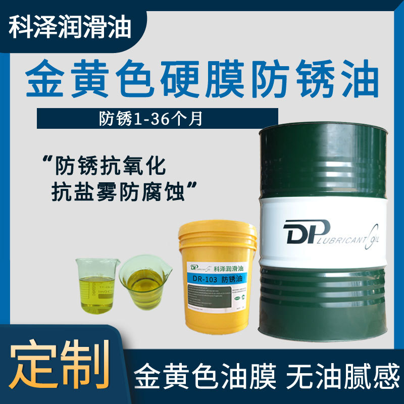 厂家批发金黄色快干金属硬膜防锈油 油膜牢固挥发型硬膜防锈油