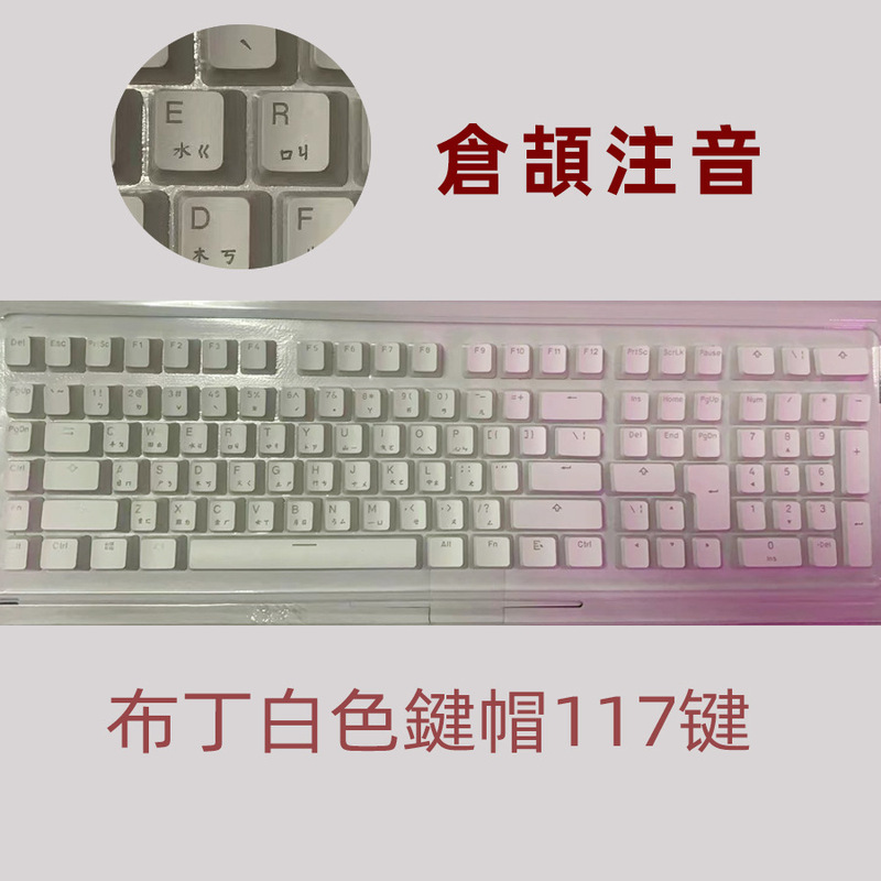 双皮乳プリンPBTキーキャップ注音泰文韓国語ロシア語西班DIYキーボードフロスト117全鍵二色|undefined