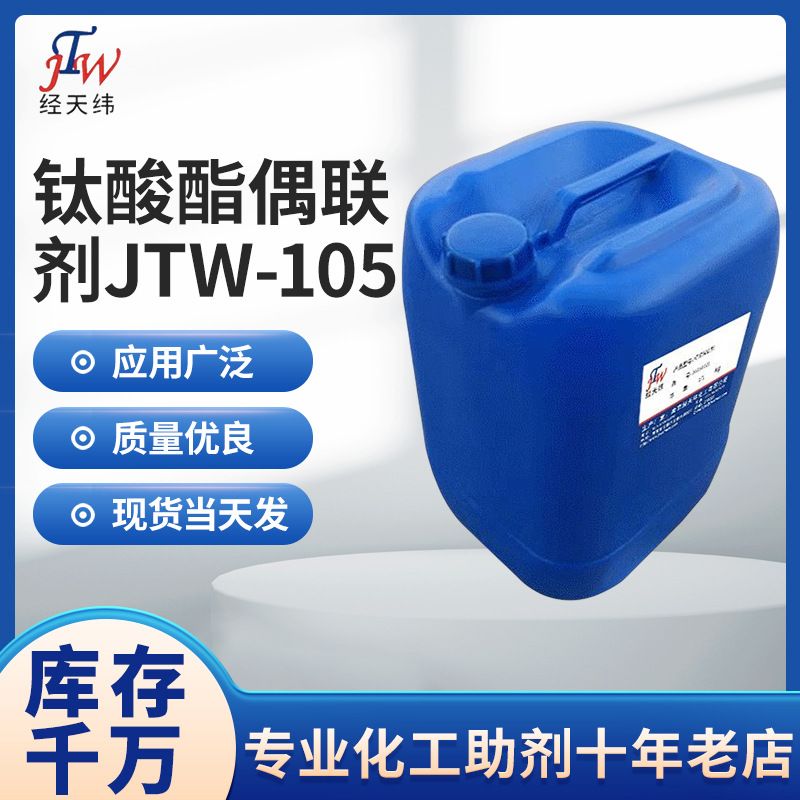 供应钛酸酯偶联剂JTW-105 脂肪酸型钛酸酯偶联剂 KR-TTS