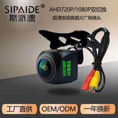 AHD720P/1080P倒车摄像头车载摄像头3D降噪倒车后视镜头防水