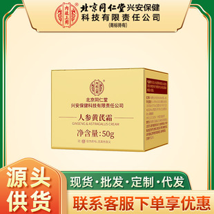 Beijing Tongrentang Inner Ting Use (Xing'An) Ginseng and Astragalus Cream 50g Repair, Nourishing and Moisturizing for Women